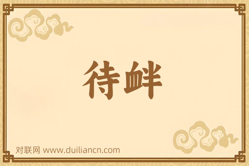 待衅词语的意思