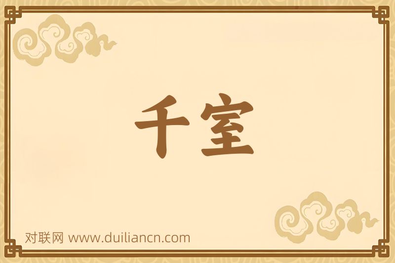 千室词语的意思