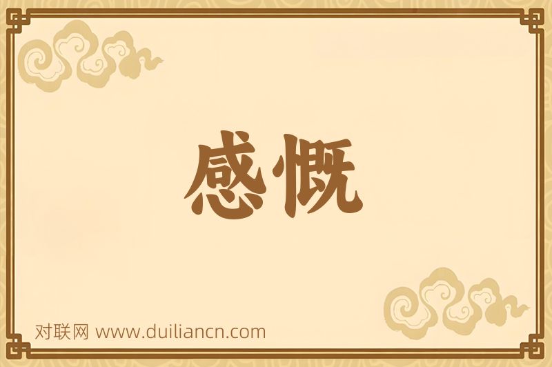 感慨词语的意思