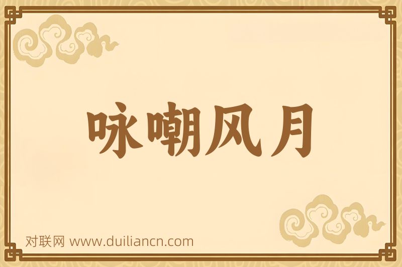 咏嘲风月词语的意思