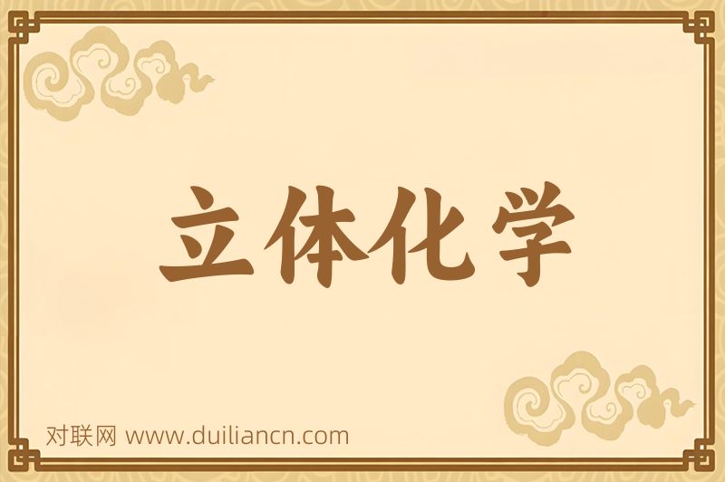 立体化学词语的意思
