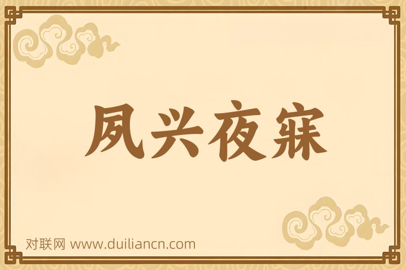 夙兴夜寐词语的意思