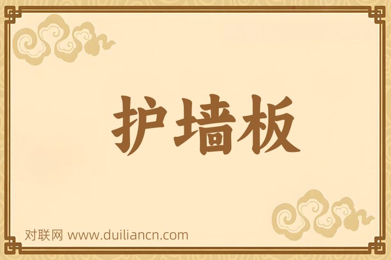护墙板词语的意思