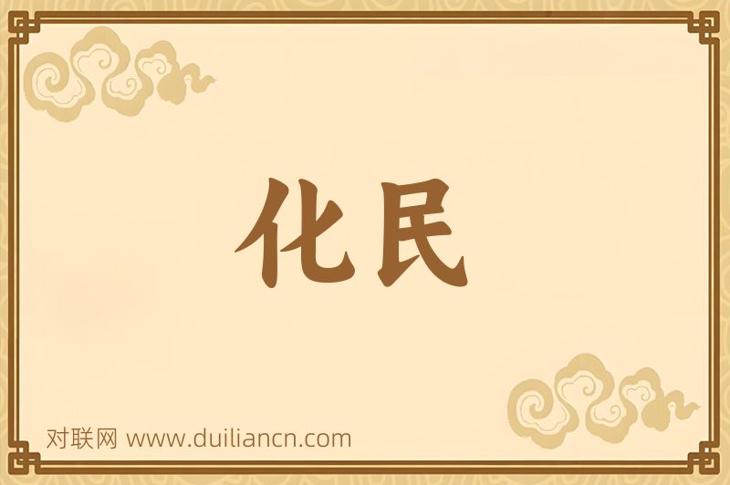 化民词语的意思