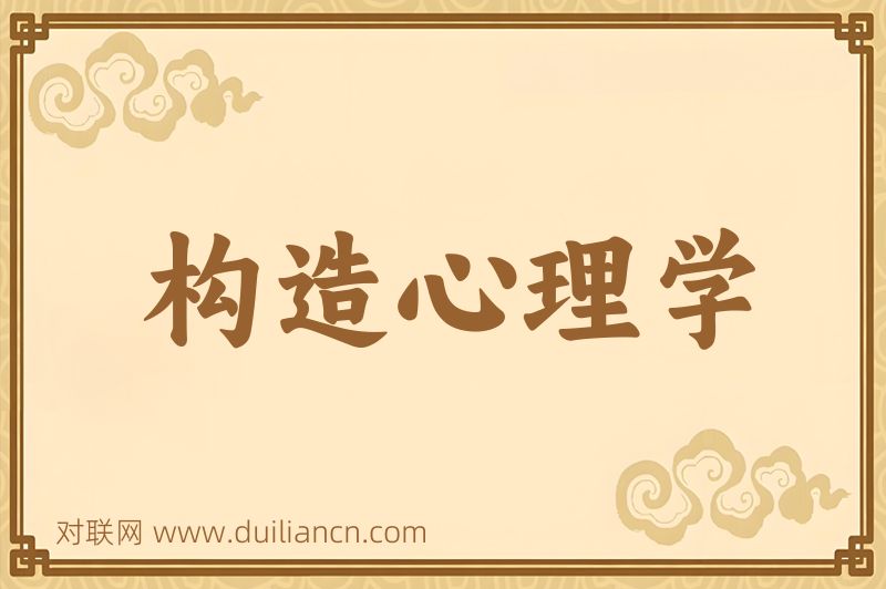 构造心理学词语的意思