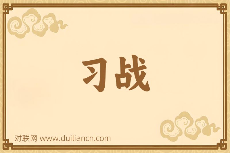 习战词语的意思