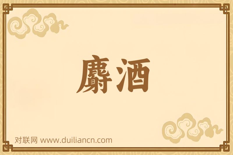 麝酒词语的意思