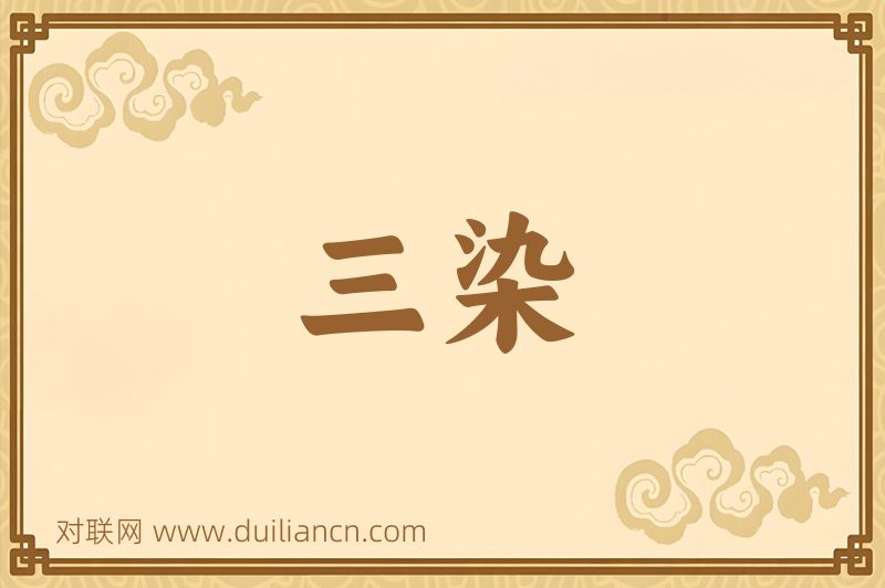 三染词语的意思