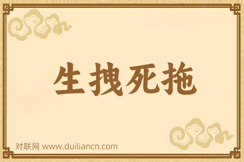 生拽死拖词语的意思