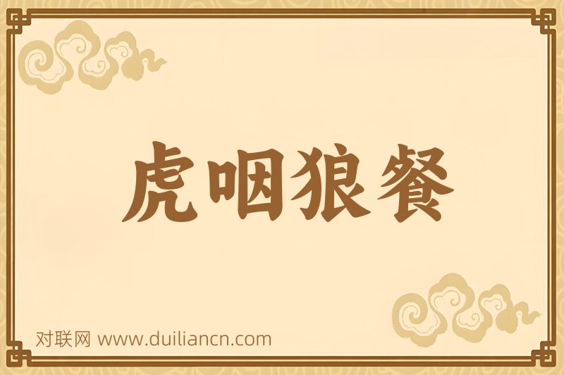 虎咽狼餐词语的意思