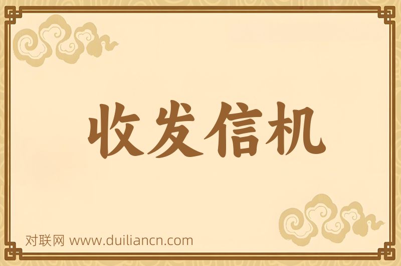 收发信机词语的意思