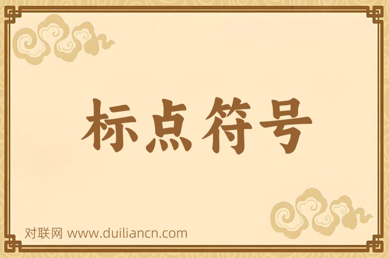 标点符号词语的意思