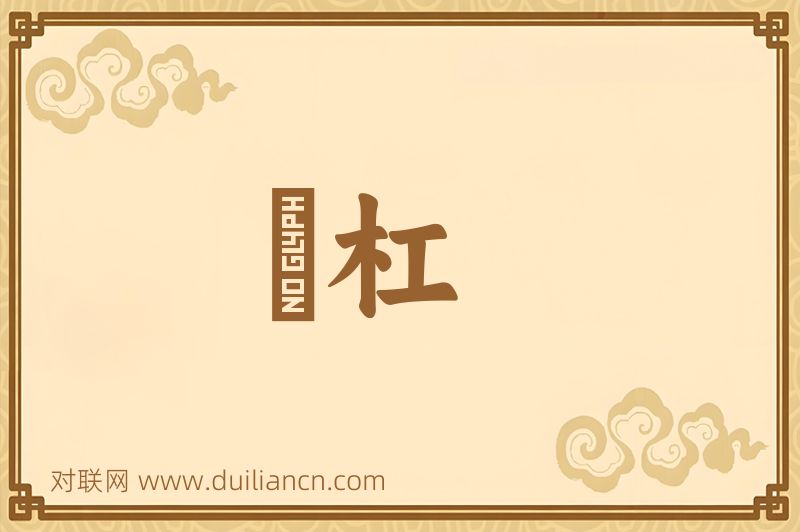 綳杠词语的意思