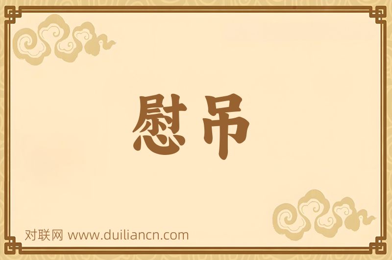 慰吊词语的意思