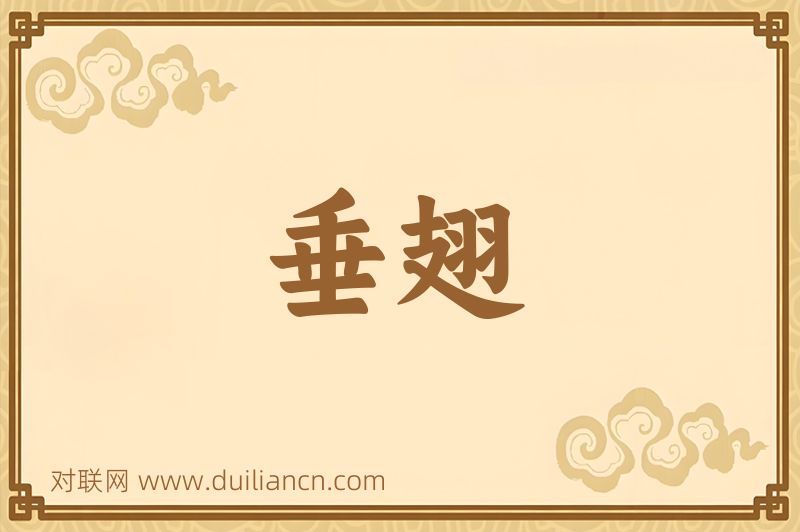 垂翅词语的意思