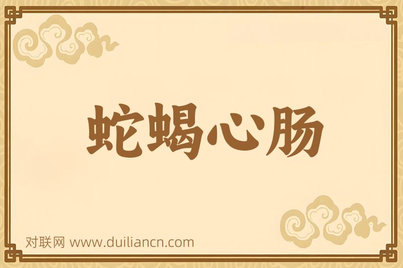 蛇蝎心肠词语的意思