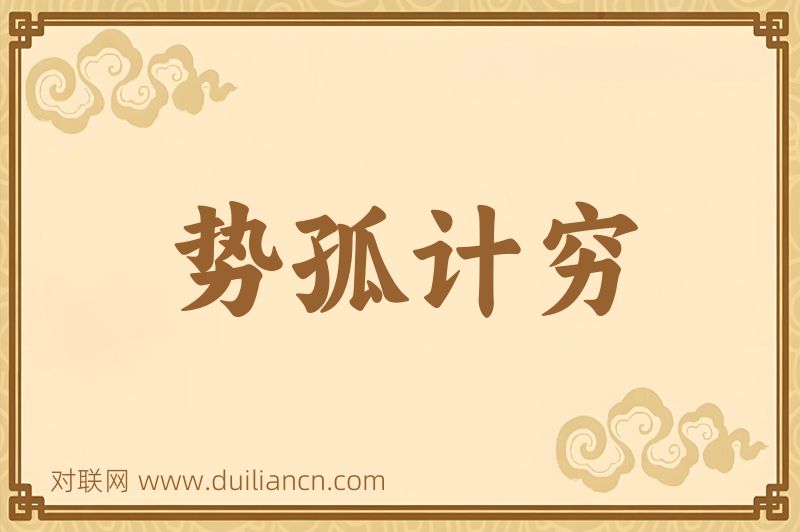 势孤计穷词语的意思