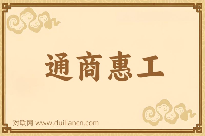 通商惠工词语的意思