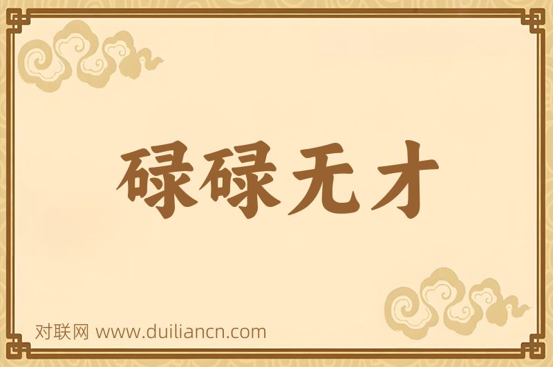 碌碌无才词语的意思