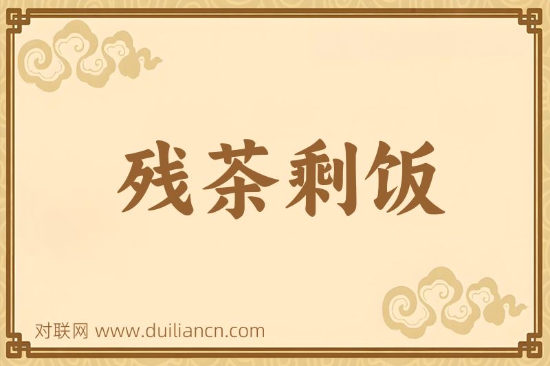 残茶剩饭词语的意思