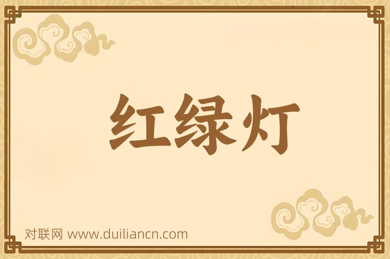 红绿灯词语的意思