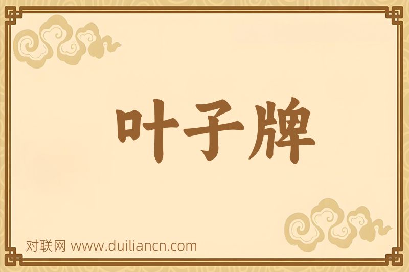 叶子牌词语的意思