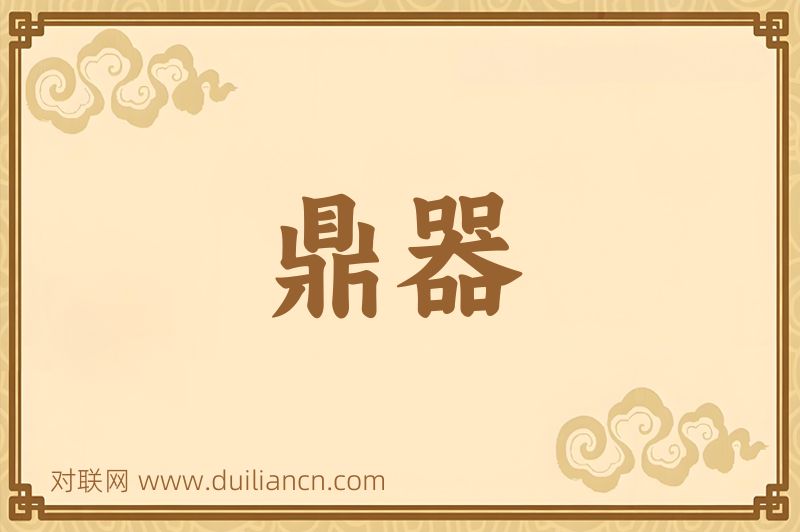 鼎器词语的意思