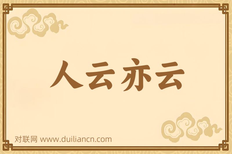 人云亦云词语的意思