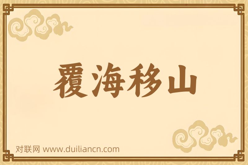 覆海移山词语的意思
