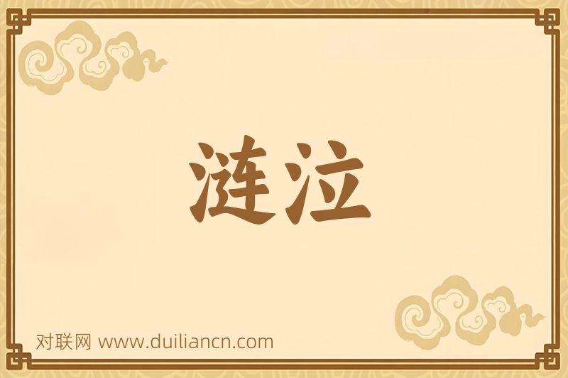涟泣词语的意思
