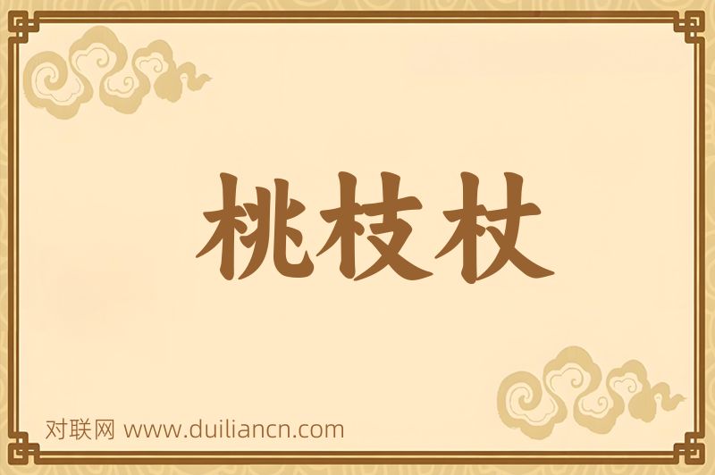 桃枝杖词语的意思
