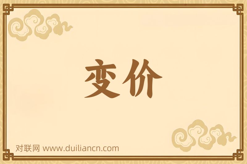 变价词语的意思