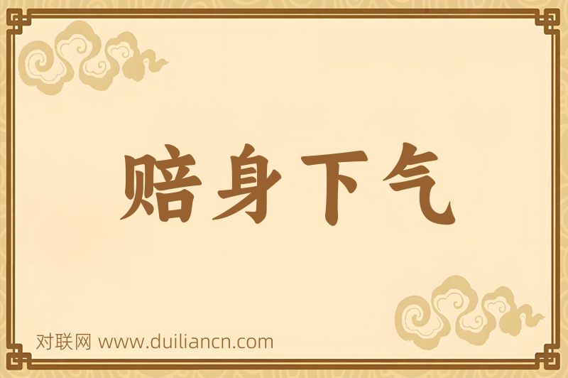 赔身下气词语的意思