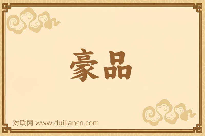 豪品词语的意思