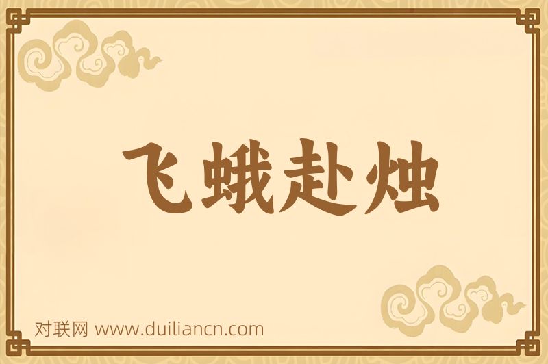 飞蛾赴烛词语的意思
