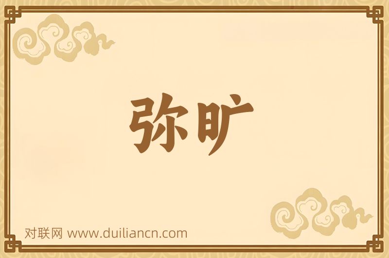 弥旷词语的意思