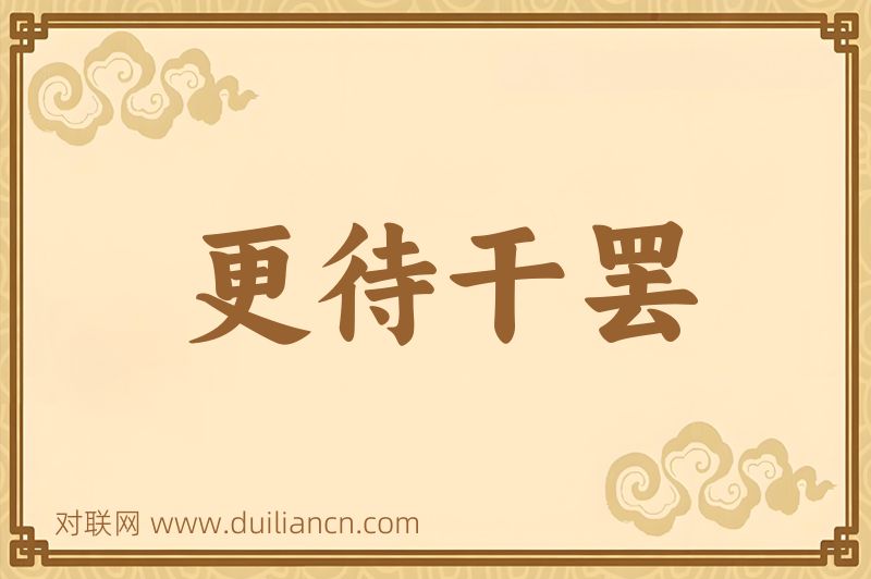 更待干罢词语的意思