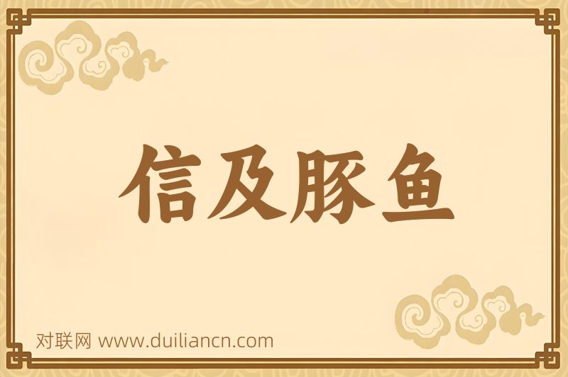 信及豚鱼词语的意思