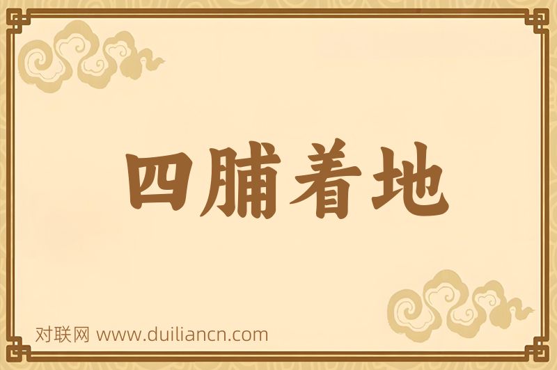 四脯着地词语的意思
