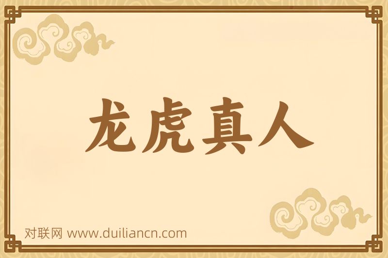龙虎真人词语的意思