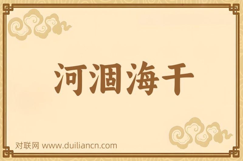 河涸海干词语的意思