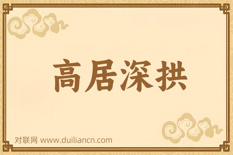 高居深拱词语的意思