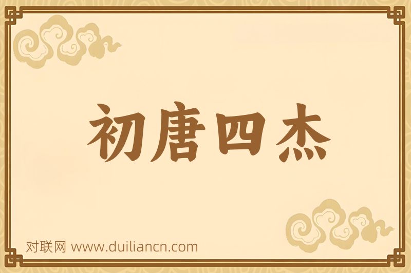 初唐四杰词语的意思