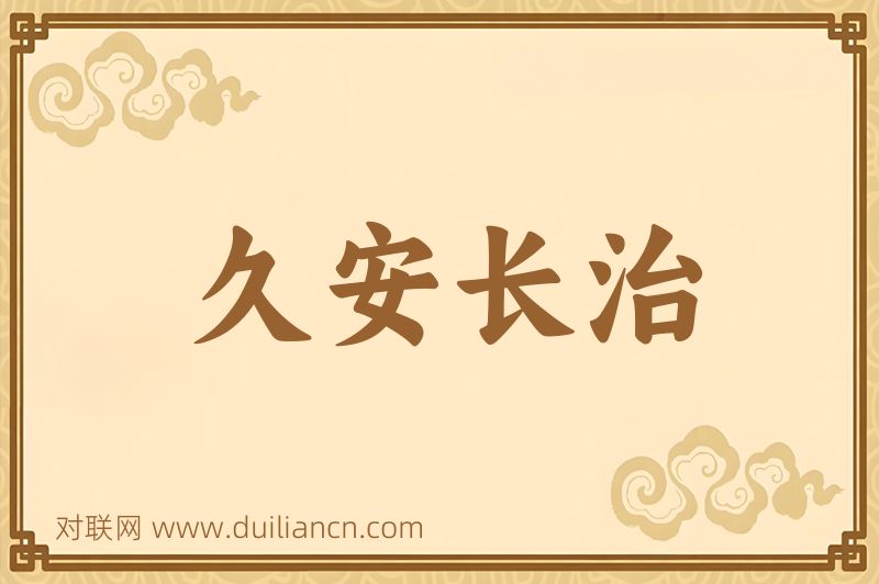 久安长治词语的意思
