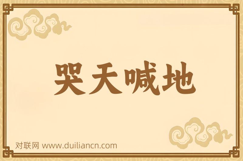 哭天喊地词语的意思