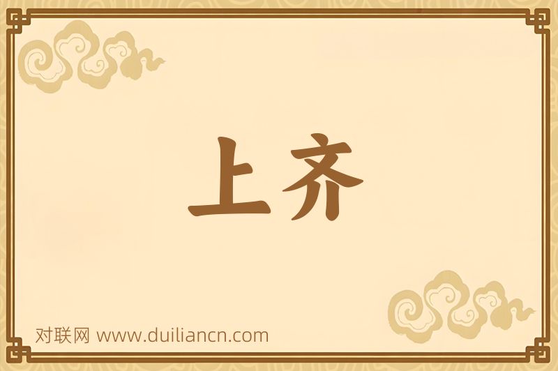 上齐词语的意思