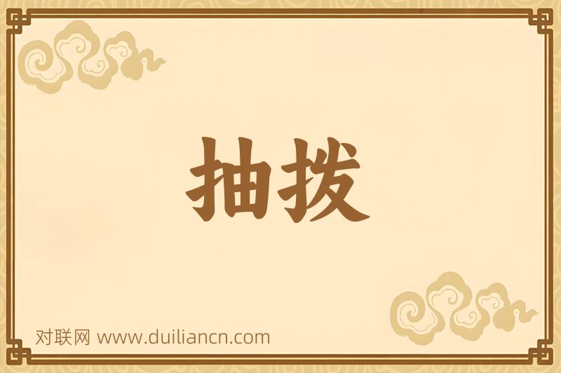 抽拨词语的意思