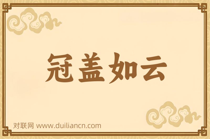 冠盖如云词语的意思