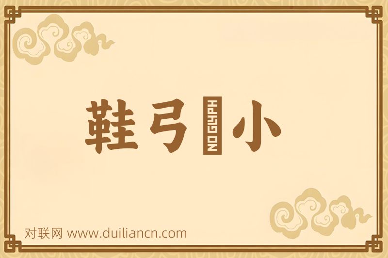 鞋弓襪小词语的意思