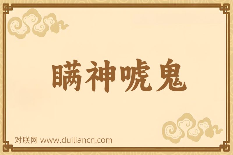 瞒神唬鬼词语的意思